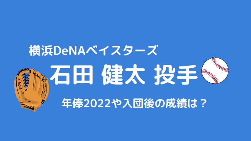 石田健太年俸2022と成績は？今季は2年ぶりの先発スタート！