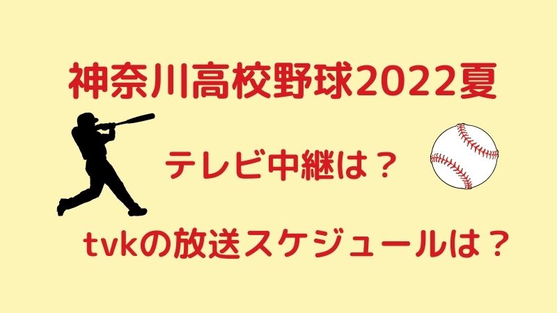 神奈川高校野球2022夏のテレビ中継は？tvkの放送スケジュールは？